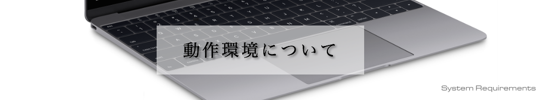 動作環境について