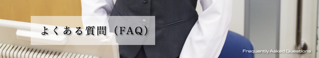 よくある質問（FAQ）