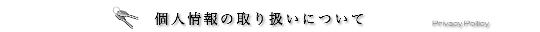 プライバシーポリシー