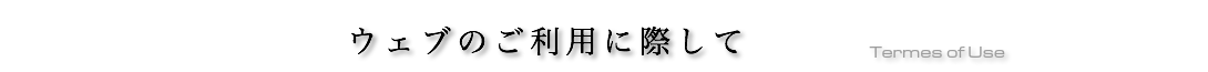 ウェブのご利用に際して