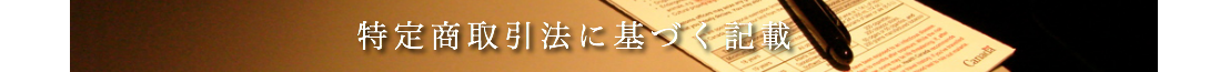 特定商取引法に基づく記載