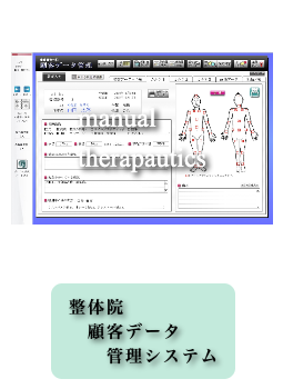 整体院顧客データ管理システム