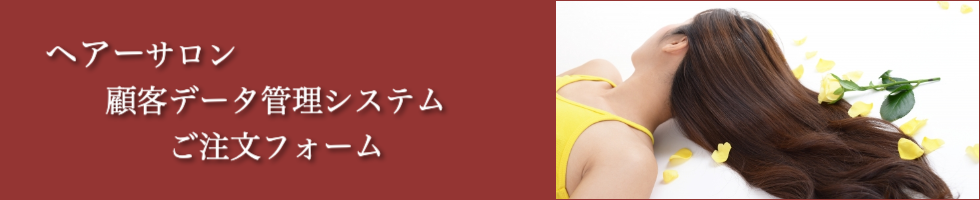 ヘアーソフト注文フォーム
