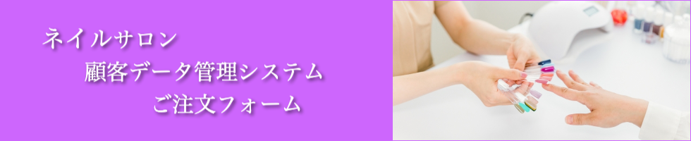 ネイルサロンソフト注文フォーム